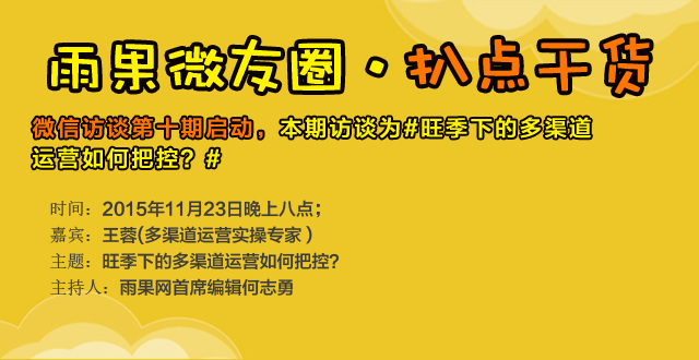 “扒点干货”微信访谈第⑩期启动:旺季下的多渠道运营如何把控?