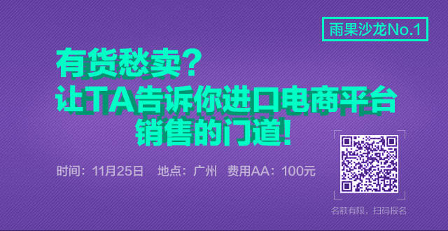网“周三见”：第一届进口电商沙龙落户广州！户广