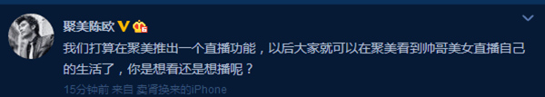 進口電商“怪象”！聚美陳歐放言也要推“直播功能”