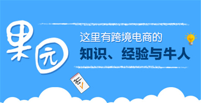 雨果网“果园”现真身，五大跨境电商平台运营干货一网打尽！