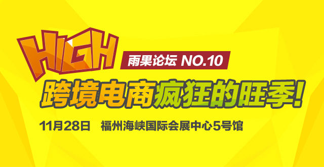 雨果论坛“十期磨一剑”，明日邀你榕城来相见！
