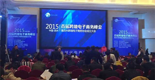 苏州跨境电子商务协会成立，助力供需关系实现国际化转变