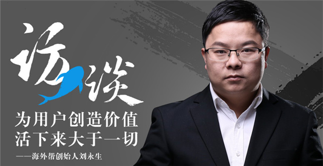 海外帮创始人刘永生： 专注欧洲领域，更细分、更专业、更高壁垒