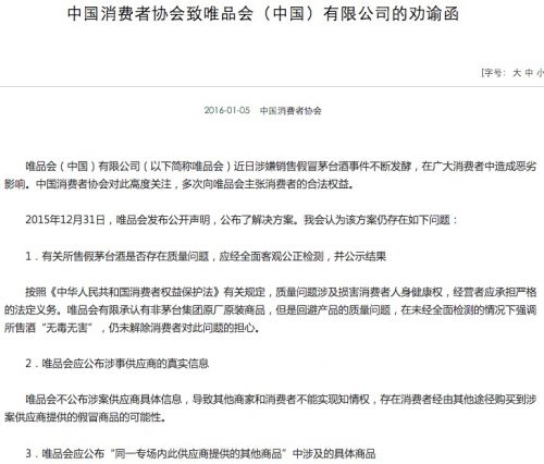 中消協：唯品會應公布涉事茅臺供應商信息