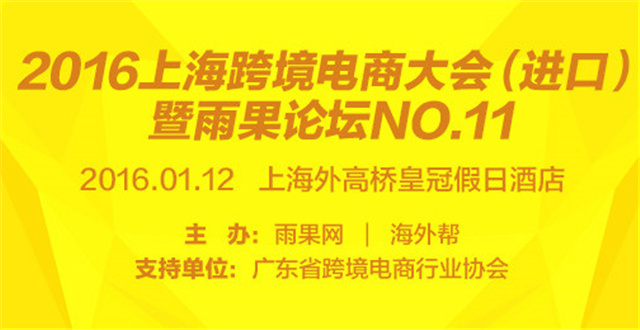 不用等到猴年马月，2016上海跨境电商大会（进口）就约12号