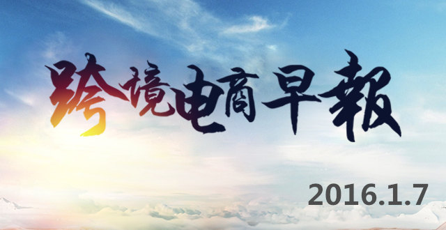 【跨境电商早报】上海等十余城市正在申报跨境电商综试区