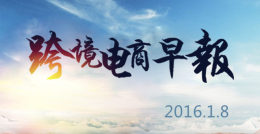 【跨境电商早报】家乐福收购法国电商网站，中欧班列首个跨境电商平台在郑测试