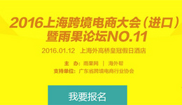 青春不散,战斗不止,2016年进口电商就要这么玩