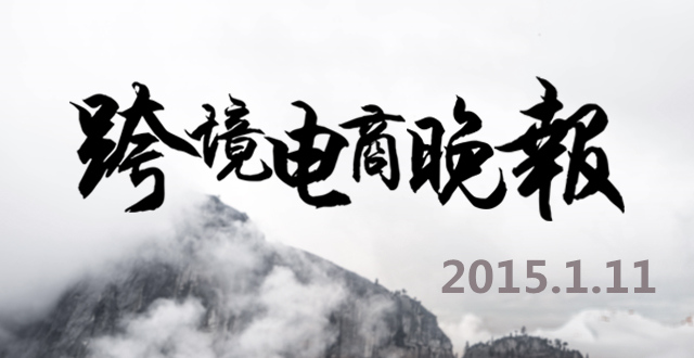 【跨境电商晚报】美丽说蘑菇街合并，15省份提交自贸区申报方案