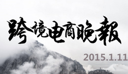 【跨境电商晚报】美丽说蘑菇街合并,15省份提交自贸区申报方案