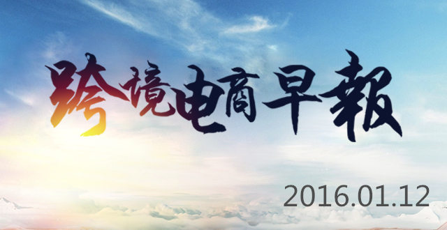 【跨境電商早報】網(wǎng)傳董本洪將擔(dān)任阿里巴巴CMO，速賣通調(diào)整聯(lián)盟營銷傭金