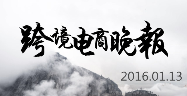 【跨境电商晚报】阿里巴巴B2B宣布与新浪微博合作，圆通上线“一国一品”玩进口电商