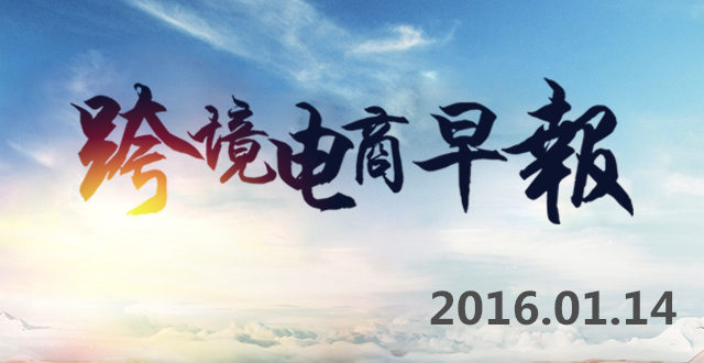 【跨境电商早报】顺丰航空接收首架B767全货机，跨境B2B将获重点扶持