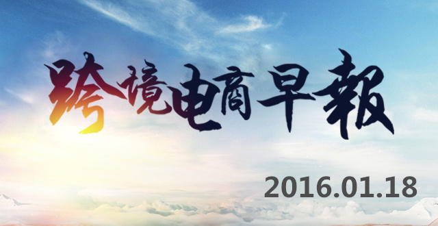 【跨境电商早报】巴西禁运海运包裹,京东在俄设分公司 【跨境电商早报】巴西禁运海运包裹,早报<strong></strong>京东在俄设分公司