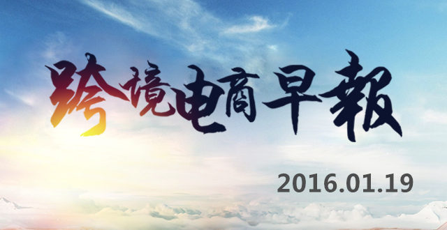 【跨境电商早报】万达跨境商城将落户增城,阿里巴巴国际打造跨境电商新格局