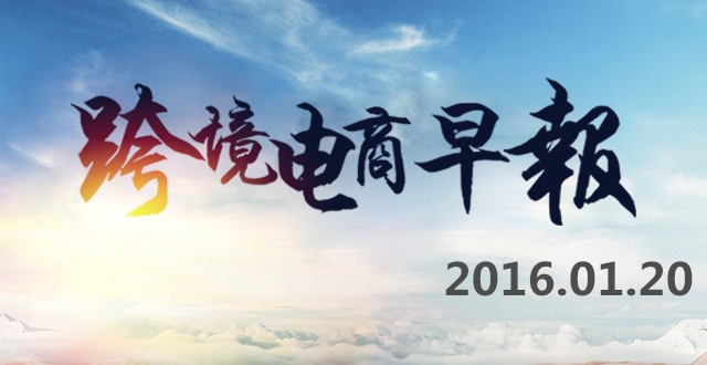 【跨境电商早报】雀巢与阿里巴巴签署战略合作意向书，央行要求暂停人民币资金池净流出