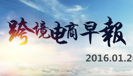 【跨境电商早报】雀巢与阿里巴巴签署战略合作意向书,央行要求暂停人民币资金池净流出