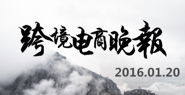 【跨境電商晚報(bào)】海關(guān)總署正式批復(fù)福州、平潭跨境進(jìn)口試點(diǎn)資質(zhì)