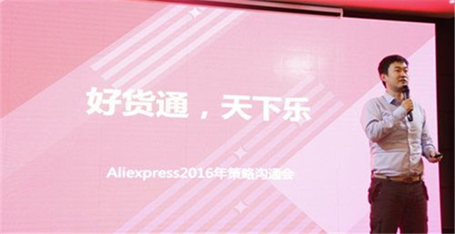 速卖通沈涤凡：未来5年，速卖通要做到“好货通 天下乐”