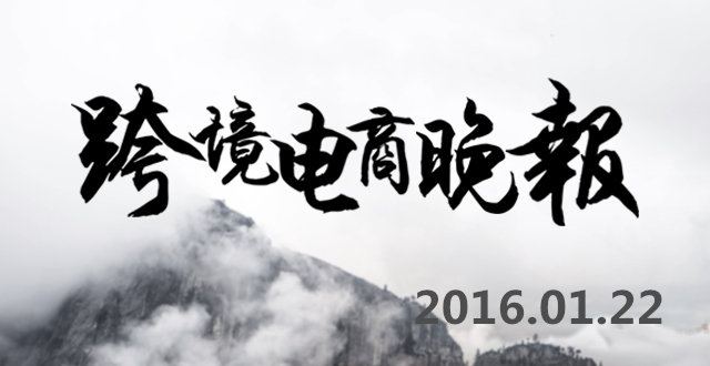【跨境电商晚报】深圳海关2015年进出境包裹增64倍，国产奶粉市场占比首超洋奶粉
