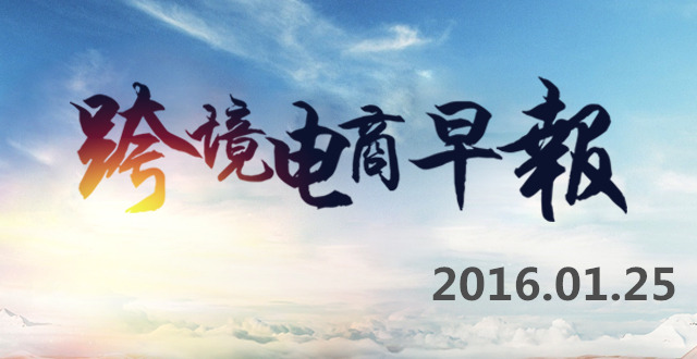 【跨境电商早报】海关总署支持保税加工和保税物流由沿海向内陆转移
