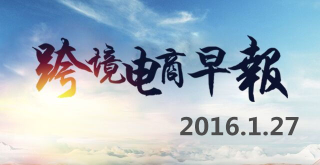 【跨境电商早报】汉莎航空携手中国大疆试水无人机市场，过年电商请“洋快递”