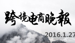 【跨境电商晚报】Lazada举办“开门红”促销活动，敦煌网发布春节业务调整公告