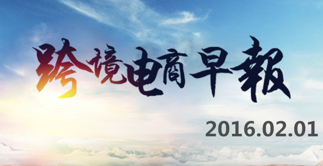 【跨境电商早报】兰州新区首个跨境电商平台上线，21省份提出申建自贸区