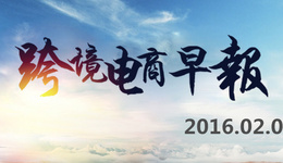 【跨境电商早报】兰州新区首个跨境电商平台上线,21省份提出申建自贸区