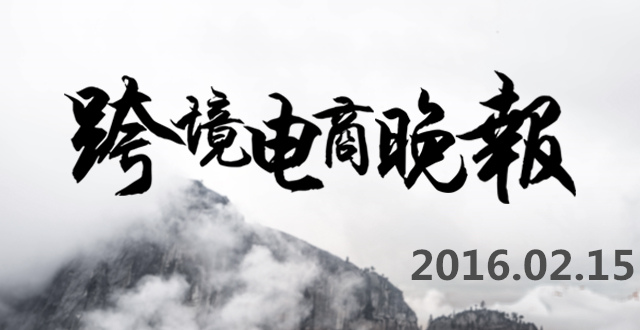【跨境电商晚报】亚马逊打造全球物流网络，日本乐天关闭东南亚站点