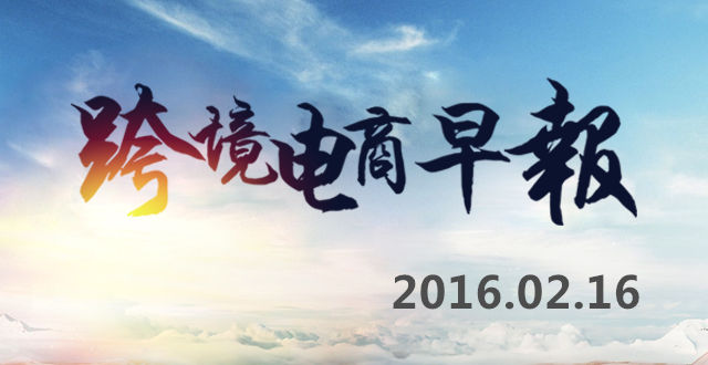 【跨境电商早报】傲基电商新三板募资1亿，微信提现将收取手续费