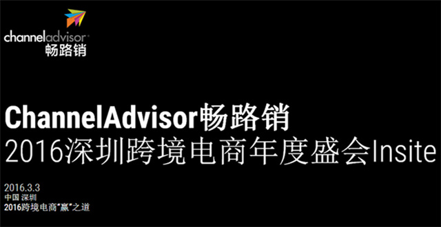最后的限量黃金席位開搶！暢路銷開年大會助力跨境出口電商“做大做強”