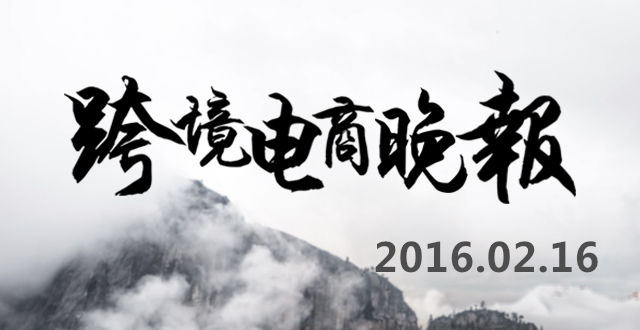 【跨境电商晚报】敦煌网相机行业新增类目，畅路销开年大会3月定点深圳