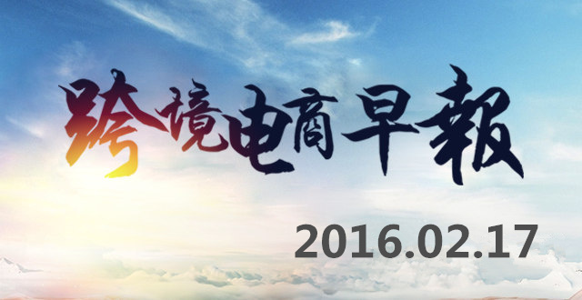 【跨境电商早报】1月中国对俄进出口同比均下降,亚马逊中国获美国海运牌照 【跨境电商早报】1月中国对俄进出口同比均下降,亚马逊中国获美国海运牌照