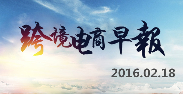 【跨境電商早報】蘋果支付今起上線，中國人“爆買”韓國方便面洗發水