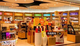 国务院增设口岸进境免税店,消费不足8000免征,可吸引境外消费回流?