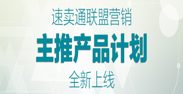 ​速卖通：联盟营销主推产品计划全新上线，抢占扩展站外新买家的先机