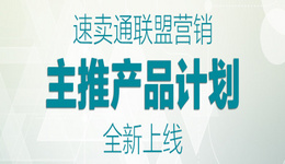 ​速卖通：联盟营销主推产品计划全新上线，抢占扩展站外新买家的先机