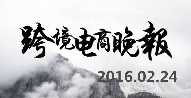 【跨境电商晚报】速卖通某些产品禁止销往俄罗斯，“聚美优品”售卖虚假包装洁肤棉败诉