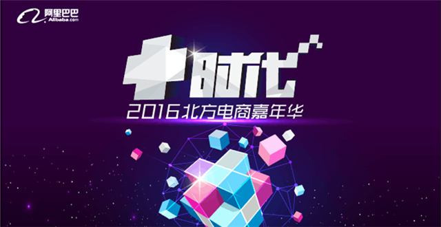 阿里巴巴2016“+时代”北方电商嘉年华进行时， 三大看点揭秘