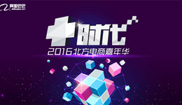 阿里巴巴2016“+时代”北方电商嘉年华进行时, 三大看点揭秘