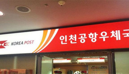 注意:韩国邮局6月起不接受6位数邮政编码货物