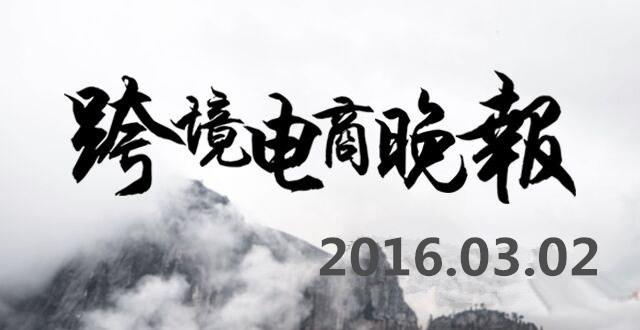 【跨境电商晚报】印度4美元手机涉嫌欺诈，商务部调研合肥跨境电子商务公共监管仓