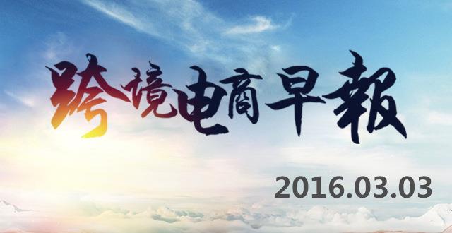 【跨境电商早报】全国两会3日开幕，菜鸟网络1亿补贴升级跨境物流