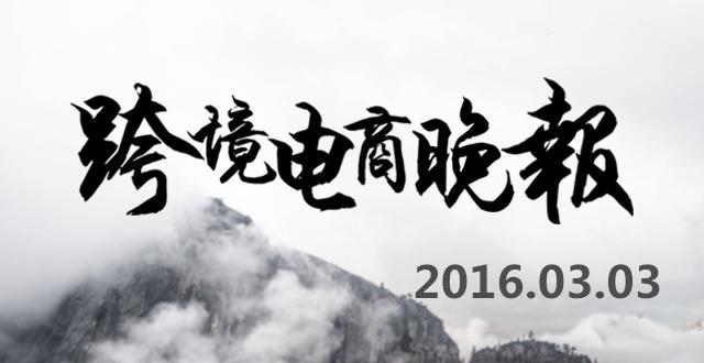 【跨境电商晚报】天猫国际进口战略大升级,跨境设计师电商平台细刻获1500万元投资 【跨境电商晚报】天猫国际进口战略大升级,跨境设计师电商平台细刻获1500万元投资