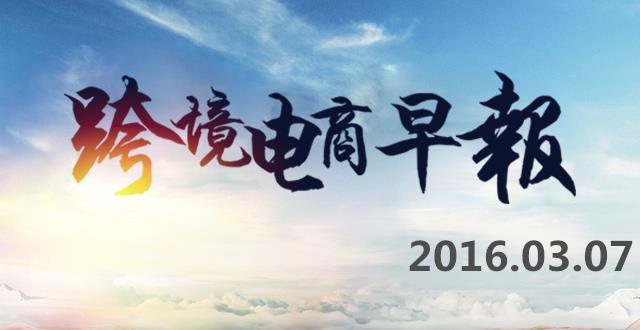 【跨境电商早报】曾存建议把喀什市建成跨境电商进口试点城市