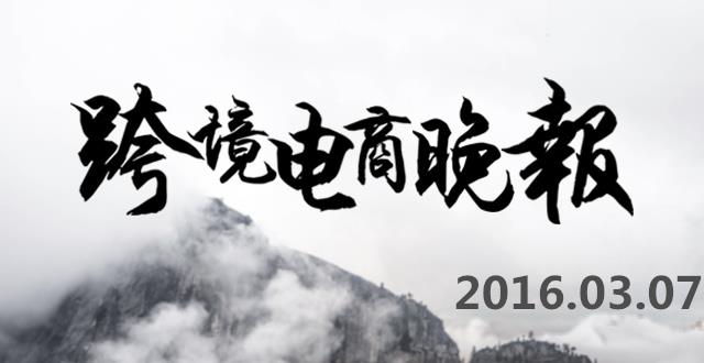 【跨境电商晚报】：阿里要全资收购陌陌，京东第1000家县级服务中心落户井冈山