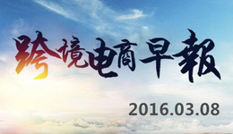 【跨境电商早报】陌陌唐岩回应阿里收购传闻,顺丰优选总裁连志军离职
