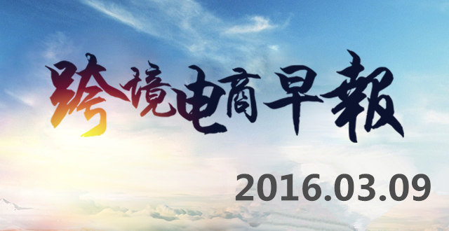 【跨境电商早报】中国2月出口降幅首次超进口,自港进口反而持续激增88.7% 【跨境电商早报】中国2月出口降幅首次超进口,自港进口反而持续激增88.7%