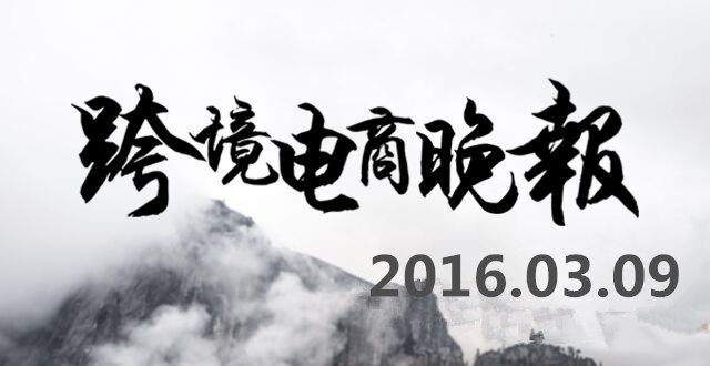 【跨境电商晚报】阿里巴巴或今天启动40亿美元银团贷款,福建平潭成为两岸电商物流重要通道 【跨境电商晚报】阿里巴巴或今天启动40亿美元银团贷款,福建平潭成为两岸电商物流重要通道